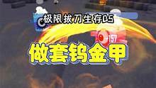 极限拔刀生存5：做套钨金甲来保命 #落落迷你世界 #极限生存联机 #极限拔刀生存 #钨金甲