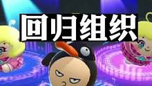 组织在召唤我  