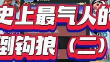 #创作灵感 #狼人杀 #这个游戏很好玩 寻香魅影狼人打倒钩究竟有多气人2