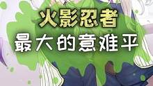 火影中最大的意难平！ #火影忍者   #二次元   #动漫  #青漫计划