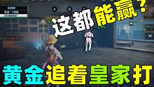 明日之后：这都能赢？队友1个打倒3个！黄金追着皇家打！