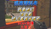 《逃离塔科夫》scav血赚三百万之他们到底什么意思？