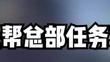 #黎明觉醒生机 小丑帮总部任务