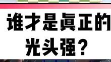 “光头白”遇到“光头黑”，谁才是真正的光头强？#下棋高手对决 #老外真会玩 #国际象棋 #看懂的都是