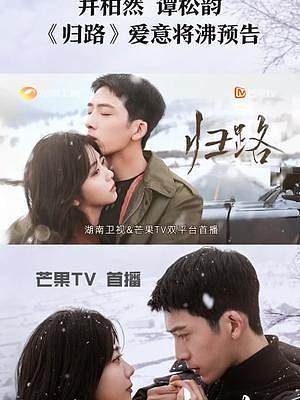 #歸路愛(ài)意將沸預(yù)告  #井柏然譚松韻新劇初戀又初戀  滾燙青春里的沉默讓兩人漸行漸遠(yuǎn)，當(dāng)時(shí)光快速翻篇