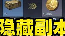 黎明觉醒隐藏副本 科勒矿山封存的防空洞#黎明觉醒 #黎明觉醒生机 #攻略 #副本 #黎明觉醒手游