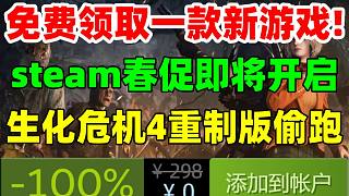 免費(fèi)領(lǐng)取一款新游戲！G胖收割錢包！春季特賣即將開啟｜《生化危機(jī)4重制版》實(shí)體版偷跑｜《精靈與螢火意志