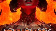 暗黑破坏神4 即将公测 #暗黑破坏神  #暗黑破坏神4  #暴雪游戏  #diablo  #diab