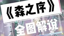 森林的尽头是阳光。你也会偏爱这样的森系跑酷吗？
图名：森之序。作者：小呆奏#蛋仔地图推荐 #蛋仔派对
