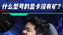 哪种型号的显卡 不会有矿卡？#显卡 #矿卡 #电脑知识 #科技 #电脑硬件
