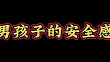 男孩子的安全感