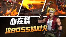 B O S S 如 火