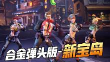合金弹头：觉醒 | 合 金 新 宝 岛