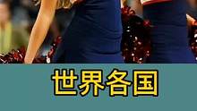 ##热门 世界各国拉拉队大比拼，看看哪国最强#涨知识 #看世界 #一定要看到最后 