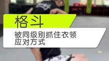 如果被同级别抓住衣领该如何应对#韦力格斗 #健身 #格斗 #拳击 #运动