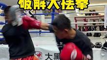教你如何破解大摆拳#拳击 #泰拳 #自由搏击 #格斗 #江宁拳馆