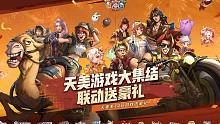 天美联盟 一起合金！14款天美系游戏联动送豪礼！