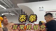泰拳实战技巧，非常规组合
