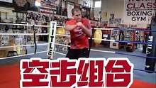 Tom教练最后一节空击课#空击 #拳击基础教学