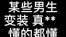 这个变装帅不 不帅我删？#美式橄榄球#橄榄球#燃球场#变装