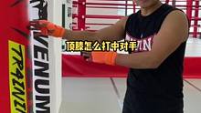 为什么你的顶膝打不到人？那是你角度练错了#自由搏击 #格斗 #拳击 #泰拳
