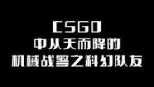 CSGO中从天而降的机械战警之科幻队友
