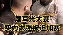 两位壮汉上演耳光大赛，三个回合未分胜负，裁判：得加一回合 #耳光大赛 #俄罗斯耳光大赛