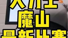 大力士「魔山」组办的力量举赛事，男女共有42人参加，他本人包括他老婆也都参与了此次比赛。 #魔山 #