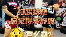 扫踢扶靶总觉得不舒服怎么办？#泰拳 #格斗 #搏击