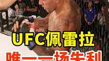 “屠龙勇士”MMA冠军佩雷拉，综合格斗唯一失利！对手堪称铁下巴 #MMA #综合格斗 #搏击 #佩雷