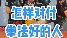 怎样对付拳法好的人#邓立格斗体系 #踢拳 #泰拳 #格斗 #拳击 #搏击 #自由搏击 #健身 #减脂