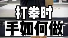 出拳的时候，手该怎么做才能快准狠？
#拳法 #自由搏击 #格斗教学
