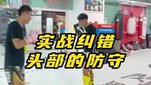 实战纠错1头部的防守问题#泰拳 #格斗 #搏击