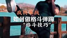 如何更好的做格斗弹踢#格斗 #腿法 #拳击 #易智喵课堂 #功夫者