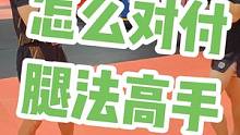 怎么对付腿法高手#邓立格斗体系 #踢拳 #泰拳 #格斗 #拳击 #搏击 #自由搏击 #散打 #运动 