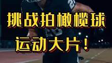 挑战拍摄橄榄球运动大片！这气氛也太cool了 #国外视频分享 #美式橄榄球 #竞技体育