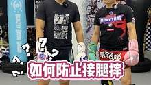如何防止接腿摔？#泰拳 #格斗 #搏击