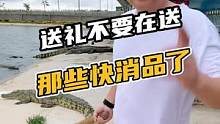 送礼物不要在送那些快消品了#鳄珍 #鳄鱼