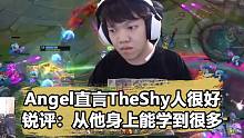 击败WBG后Angle直言：从Theshy身上学到很多