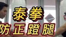 泰拳防正蹬腿的5个顶尖技术
