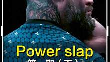 UFC联名掌掴大赛，残暴的扇耳光竞技，隔着屏幕都感觉到痛（下） #power slap #ufc  