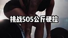 挑战505公斤硬拉#力量举 #健身 #要做一个猛男 #大力士 #硬拉 