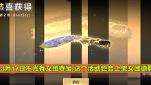 CF手游：3月17日不光有女团夺宝 这个活动也会上架女团道具