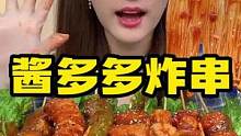 深夜放毒之第100顿酱多多炸串～#妈呀太香了 #抖音美食推荐官