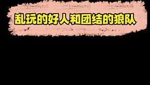 风格各异的狼队友我还是喜欢朵拉的说话调调#狼人杀 真的太搞笑了