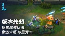 【英雄联盟手游】版本先知：终极魔典玩法，自选大招，体型变大！