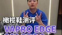 虽迟但到 VAPRO EDGE 360 PRO 2评测 #橄榄球鞋 #球鞋测评 #美式橄榄球 #橄榄