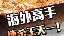 海外高人搏杀王天一，精彩对决！#jj象棋 #象棋