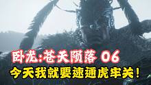 今天我就要速通虎牢关！———卧龙：苍天陨落第6期