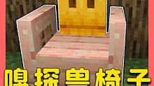 我的世界：嗅探兽椅子？内饰玩家，越来越丧心病狂了 #我的世界 #Minecraft #单机游戏